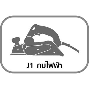 J1 กบไฟฟ้า