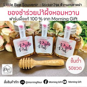 ของชำร่วยน้ำผึ้งหอมหวานฟาร์มผึ้งแท้100% จาก Morning Gift