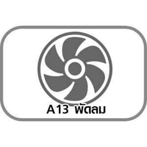 A13 พัดลม