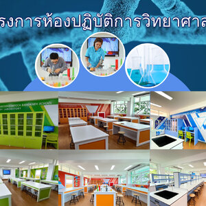 โครงการห้องปฏิบัติการวิทยาศาสตร์