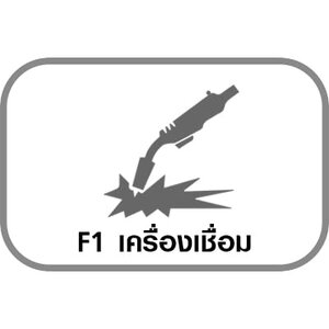 F1 เครื่องเชื่อม
