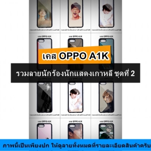 เคส OPPO A1K รวมลายนักร้องนักแสดงเกาหลี ชุดที่ 2 (มีลายให้เลือก 216 แบบ)