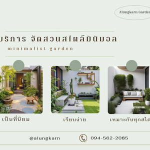 จัดสวนสไตล์มินิมอล