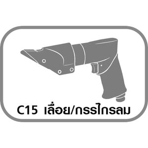C15 เลื่อยลม/กรรไกรลม/ตะไบลม