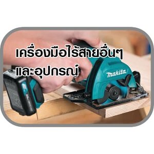 เครื่องมือไร้สาย อื่นๆ