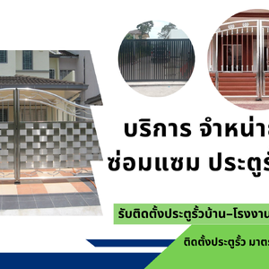จำหน่ายติดตั้ง ซ่อมแซม ประตูรั้วทุกชนิด โทร 093-273-4236