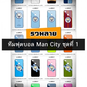 เคส OPPO F7 รวมลายทีมฟุตบอล Man City ชุดที่ 1 (มีลายให้เลือก 164 แบบ)