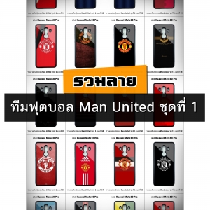 เคส Huawei Mate10 Pro รวมลายทีมฟุตบอล Man United ชุดที่ 1 (มีลายให้เลือก 223 แบบ)