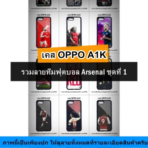 เคส OPPO A1K รวมลายทีมฟุตบอล Arsenal ชุดที่ 1 (มีลายให้เลือก 188 แบบ)
