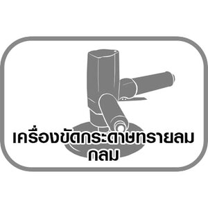 เครื่องขัดกระดาษทรายลม กลม