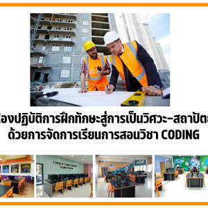 ห้องปฏิบัติการฝึกทักษะสู่การเป็นวิศวะ-สถาปัตย์ ด้วยการจัดการเรียนการสอนวิชา CODING