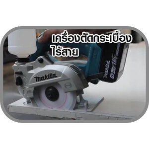 เครื่องตัดกระเบื้อง/กระจก ไร้สาย