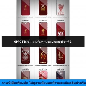 เคส OPPO F1s รวมลายทีมฟุตบอล Liverpool ชุดที่ 3 (มีลายให้เลือก 136 แบบ *เซตฉลองแชมป์ยุโรป 6 สมัย UEFA Champions League 6 ดาว)