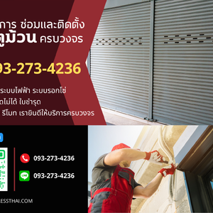 บริการ ซ่อมและติดตั้งประตูม้วน ครบวงจร โทร 093-273-4236
