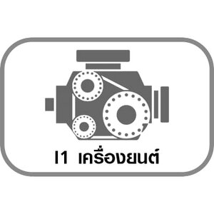 I1 เครื่องยนต์