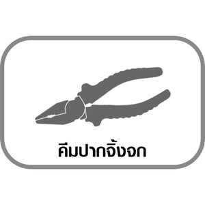 คีมปากจิ้งจก