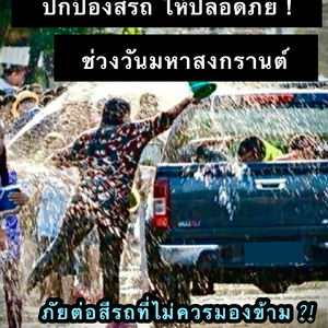 ปกป้องสีรถให้ปลอดภัยในเทศกาลสงกรานต์