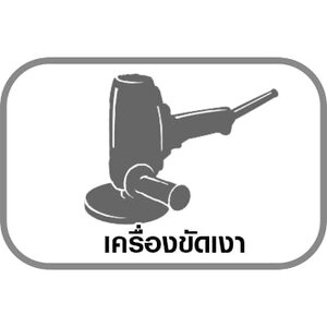 เครื่องขัดเงา