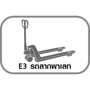 E3 รถลากพาเลท