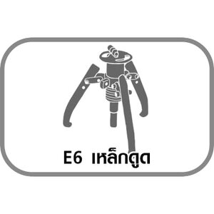E6 เหล็กดูด