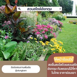สวนสไตล์อังกฤษ