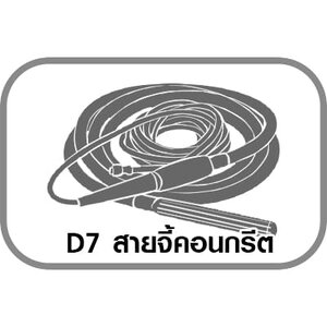 D7 สายจี้คอนกรีต