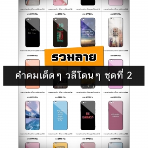 เคส OPPO F1s รวมลายคำคมเด็ดๆ วลีโดนๆ ชุดที่ 2 (มีลายให้เลือก 200 แบบ)