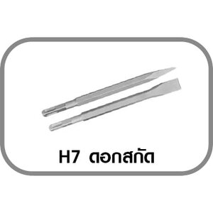 H7 ดอกสกัด