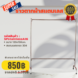 ราวตากผ้าสแตนเลส เกรด 304 Golfhome stainless