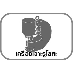 เครื่องเจาะรูโลหะ/พั๊นซ์เจาะรู