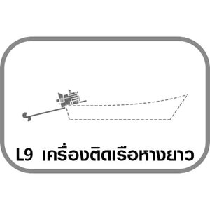 L9 เครื่องติดเรือหางยาว