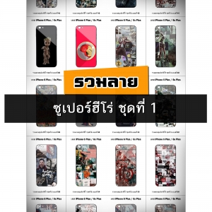 เคส iPhone 6 Plus / 6s Plus รวมลายซูเปอร์ฮีโร่ ชุดที่ 1 (มีลายให้เลือก 296 แบบ)