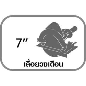 เลื่อยวงเดือน 7"