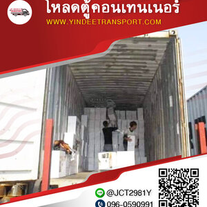 โหลดตู้คอนเทนเนอร์