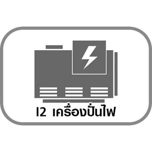 I2 เครื่องปั่นไฟ