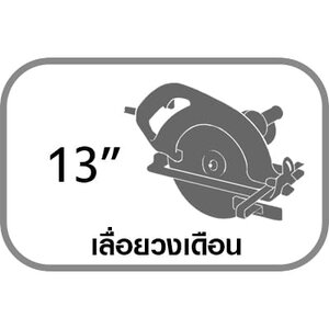 เลื่อยวงเดือน 13"