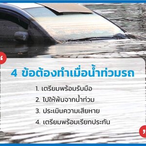 เตรียมพร้อมเมื่อน้ำท่วมรถ