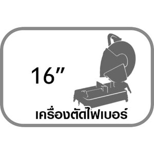 ตัดไฟเบอร์ 16 นิ้ว
