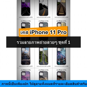 เคส iPhone 11 Pro รวมลายภาพถ่ายสวยๆ ชุดที่ 1 (มีลายให้เลือก 192 แบบ)