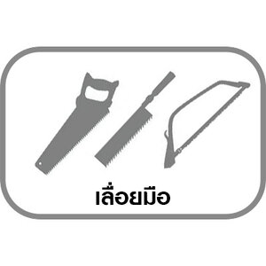 เลื่อยมือ