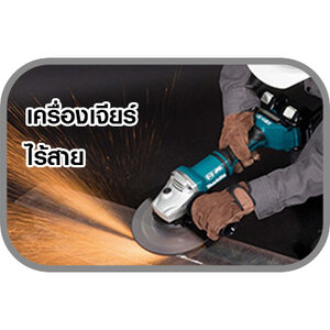 เครื่องเจียรไร้สาย