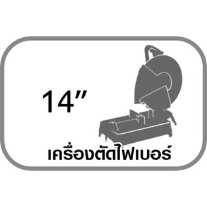 ตัดไฟเบอร์ 14 นิ้ว