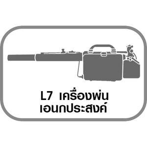 L7 เครื่องพ่นเอนกประสงค์