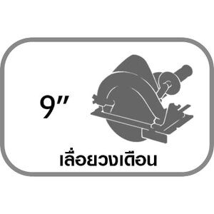 เลื่อยวงเดือน 9"
