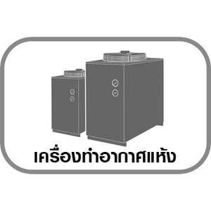 เครื่องทำอากาศแห้ง