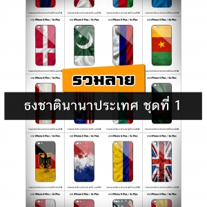 เคส iPhone 6 Plus / 6s Plus รวมลายธงชาตินานาประเทศ ชุดที่ 1 (มีลายให้เลือก 158 แบบ)