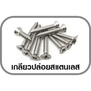 เกลียวปล่อย สแตนเลส