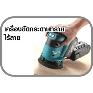 ขัดกระดาษทรายไร้สาย