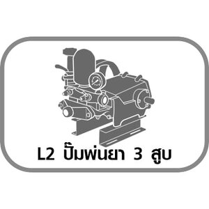 L2 ปั๊มพ่นยา 3 สูบ