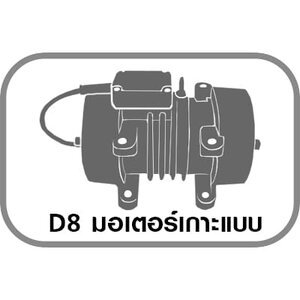 D8 มอเตอร์เกาะแบบ